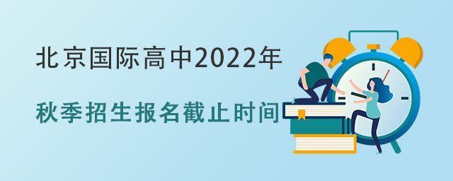 北京國際高中報名時間.jpg