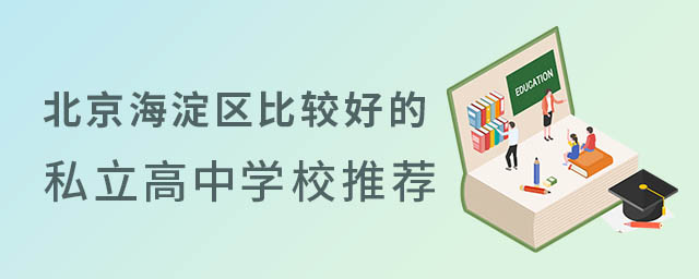 北京海淀區比較好的私立高中學校推薦53.jpg