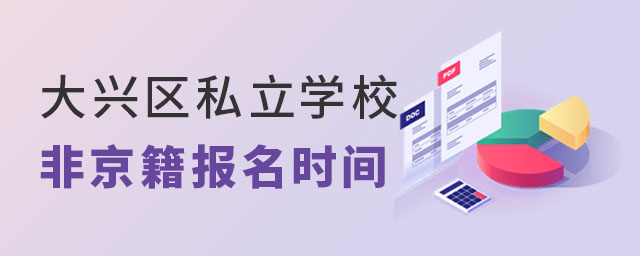 大興區私立學校非京籍報名時間