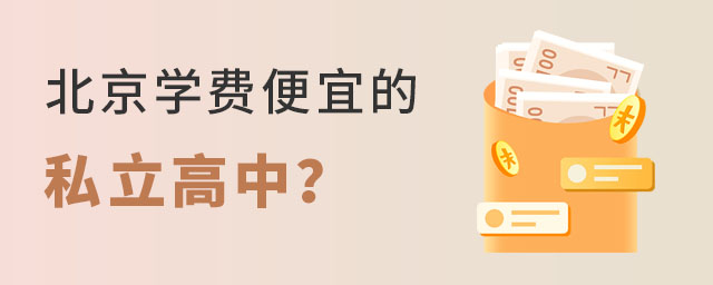 北京學費便宜的私立高中招生簡章匯總