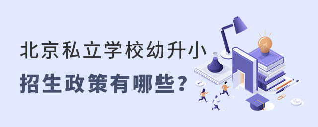 北京私立學校幼升小招生政策