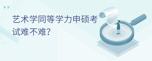 藝術學同等學力申碩