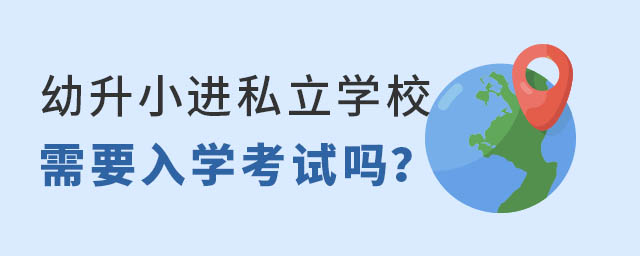幼升小進私立學校需要入學考試嗎