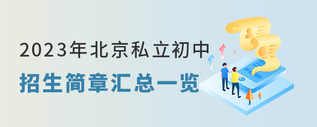 北京私立初中招生簡章匯總一覽