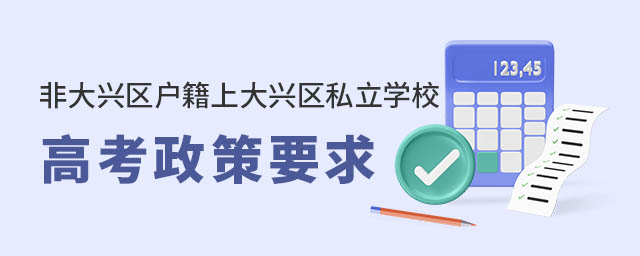 非北京大興區戶籍上大興區私立學校高考政策要求