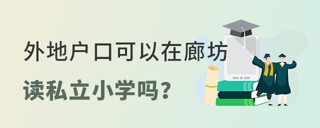 外地戶口可以在廊坊讀私立小學嗎