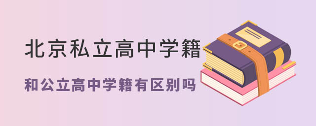 北京私立高中學籍和公立高中學籍有什么區別53.jpg