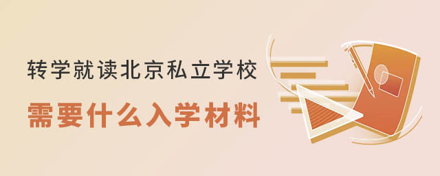 轉學就讀北京私立學校需要什么入學材料
