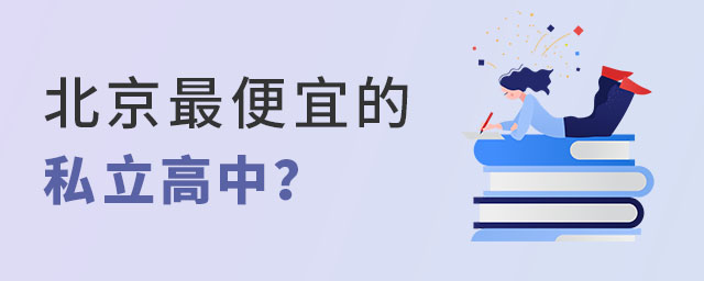 北京便宜的私立高中一年多少錢?
