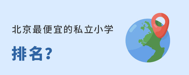 2023年北京便宜的私立小學排名?
