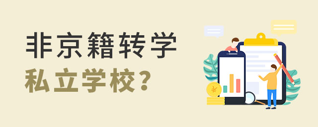 非京籍轉學私立學校要交費用嗎?