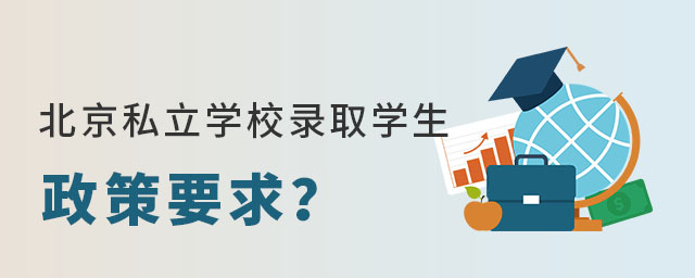北京私立學校錄取學生政策要求