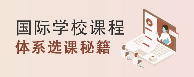 國際學校課程體系選課秘籍.jpg