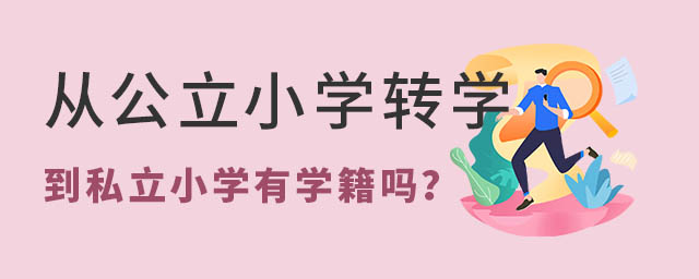 從公立小學(xué)轉(zhuǎn)學(xué)到私立小學(xué)有學(xué)籍嗎