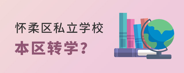 非京籍初中上懷柔區私立學校轉學到本區其它私立學校要求