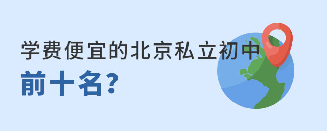 北京學費便宜的私立初中前十名推薦