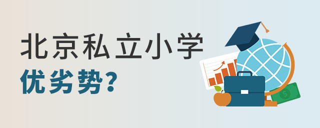 小孩上北京私立小學優劣勢解讀?