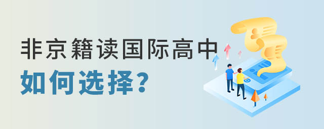 非京籍讀國際高中