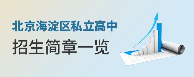 北京海淀區私立高中招生簡章一覽