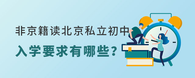非京籍讀北京私立初中入學要求有哪些