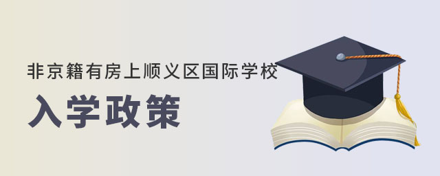 非京籍有房上順義區(qū)國(guó)際學(xué)校入學(xué)政策