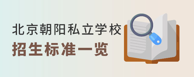 北京朝陽私立學校招生標準一覽