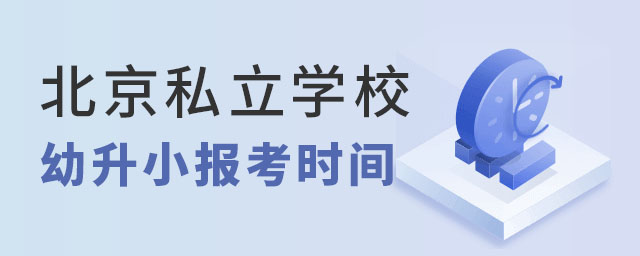 北京私立學(xué)校幼升小報(bào)考時(shí)間