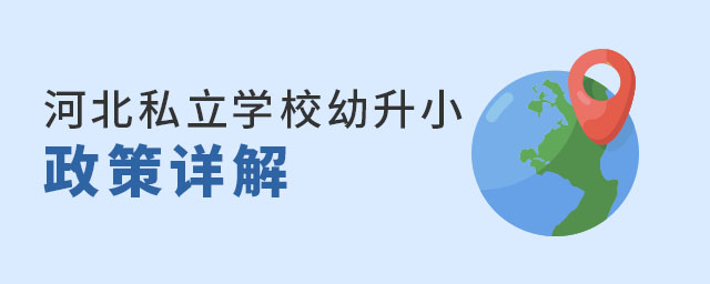 河北私立學校幼升小政策詳解