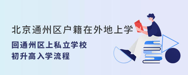 北京通州區戶籍在外地上學回通州區上私立學校初升高入學流程