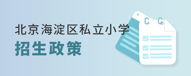 北京海淀區(qū)私立小學(xué)招生政策