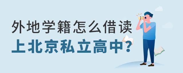 外地學(xué)籍怎么借讀上北京私立高中