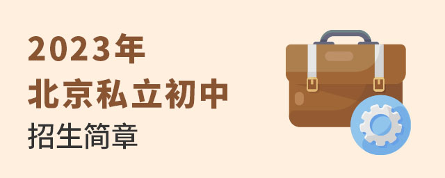 2023年師資力量強的北京私立初中招生簡章