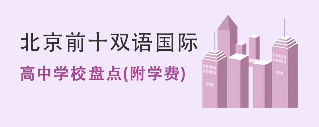 北京前十雙語國際高中.jpg