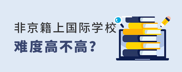非京籍上國際學校難度高不高