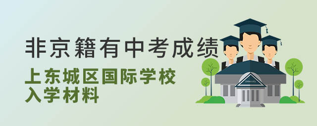 非京籍有中考成績上北京東城區國際學校入學材料