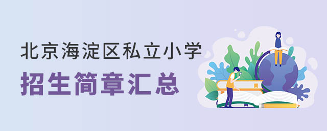 北京海淀區私立小學招生簡章匯總