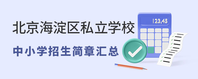 北京海淀區(qū)私立學校中小學招生簡章匯總