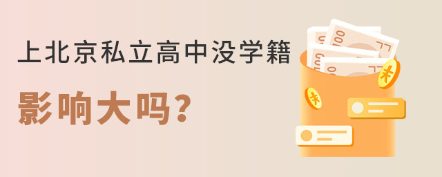 上北京私立高中沒學籍影響大嗎?
