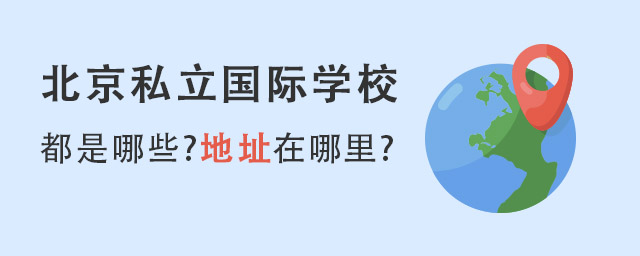 北京私立國(guó)際學(xué)校地址.jpg