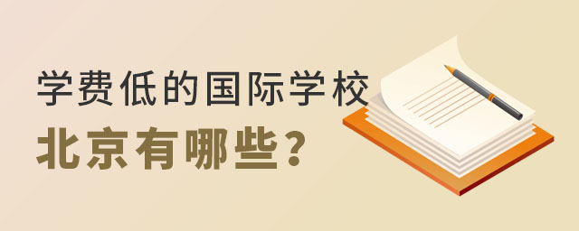 學費低的國際學校北京有哪些