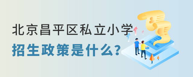 北京昌平區私立小學招生政策是什么