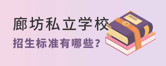 廊坊私立學(xué)校招生標(biāo)準(zhǔn)