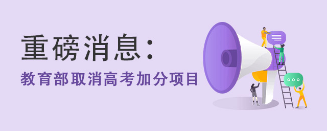 教育部取消高考加分項目.jpg