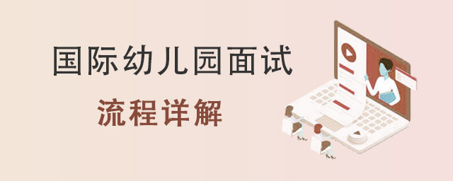 國際幼兒園面試.jpg