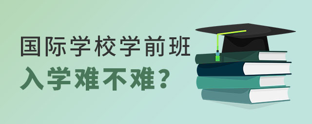 國際學(xué)校學(xué)前班入學(xué)難不難