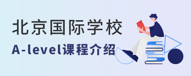 北京國際學校A-level課程介紹