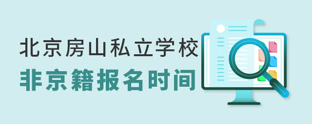 北京房山區私立學校報名時間