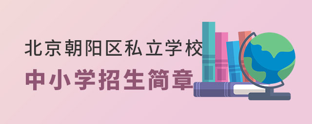 北京朝陽區私立學校中小學招生簡章