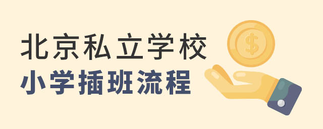 北京私立學(xué)校小學(xué)插班流程