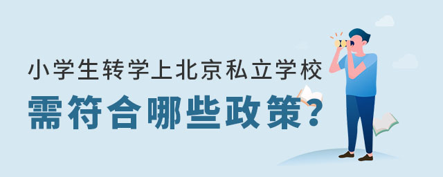 小學生轉學上北京私立學校需符合哪些政策
